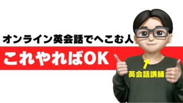 オンライン英会話 へこむ つらい