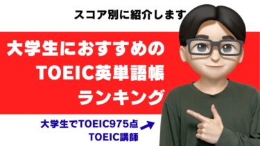 toeic 単語 帳 おすすめ 大学生