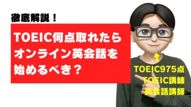 オンライン英会話 toeic 何点から