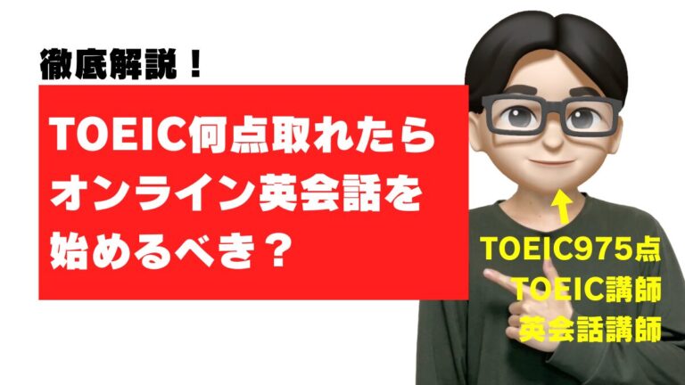オンライン英会話 toeic 何点から