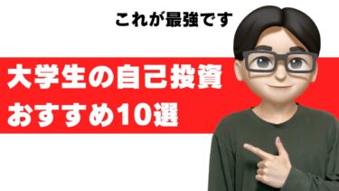 大学生 自己投資 おすすめ