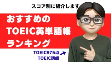 TOEIC単語帳のおすすめランキング11選を975点が厳選【スコア別・大学生〜社会人】