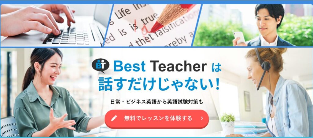 ベストティーチャー
