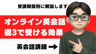 オンライン英会話は週3でも効果がある？講師が解説【結論：効果大】