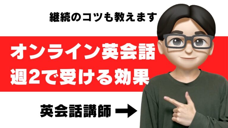 オンライン英会話 週2 効果