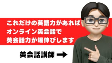 オンライン英会話 どのレベルから