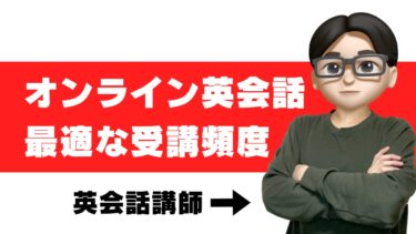オンライン英会話は週何回がベスト？おすすめの受講頻度を講師が解説
