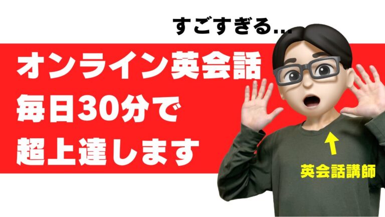 英会話 毎日 30分 効果