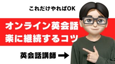 オンライン英会話が続かない理由16選と継続のコツを講師が解説