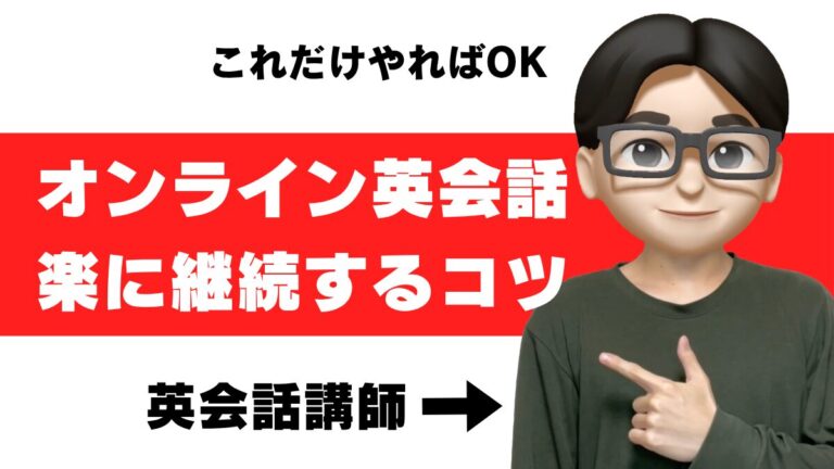 オンライン 英会話 続かない 継続