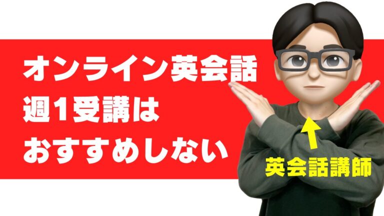 オンライン英会話 週1 効果 意味ない