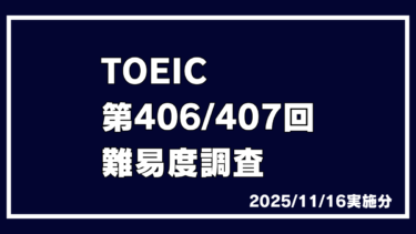 今日のTOEIC速報【406回/407回の難易度調査！難しい？簡単？】（11/16 午前/午後 実施分）