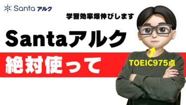 santaアルク 無料 どこまで 有料 違い 料金
