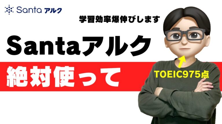santaアルク 無料 どこまで 有料 違い 料金