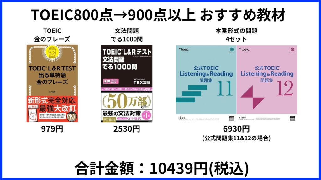 TOEIC800点→900点 おすすめ参考書