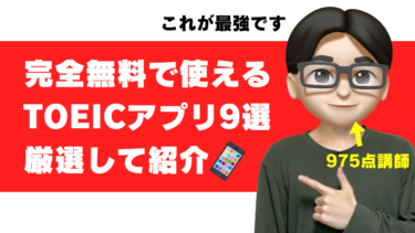 TOEICスコア予想・レベルチェックアプリおすすめ9選を975点が紹介｜無料で点数診断できるツールも