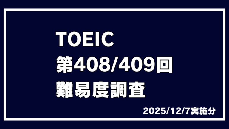 TOEIC 第408回 第409回 2025/12/7実施 速報 難易度 レベル 難しさ