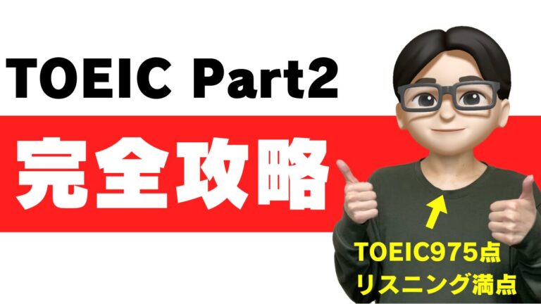 toeic part2 勉強法 対策 一番難しい 問題集 おかしい 苦手 問題数 コツ 解き方 練習問題 攻略 listening アプリ 難化 聞き取れない 裏技 ひっかけ