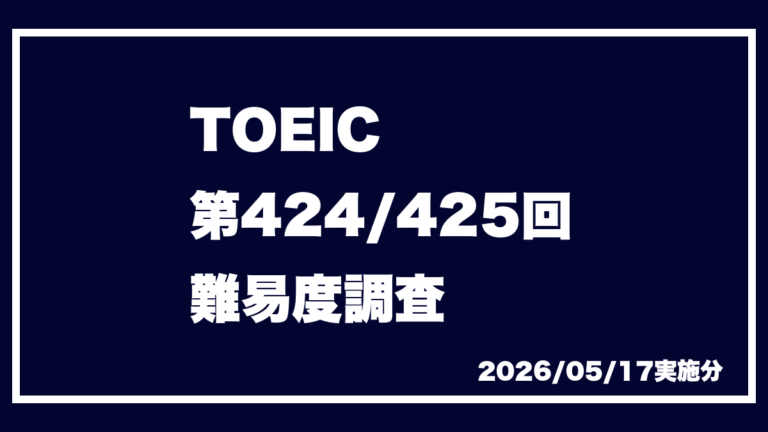 TOEIC 第424回 第425回 2026/5/17実施 速報 難易度 レベル 難しさ