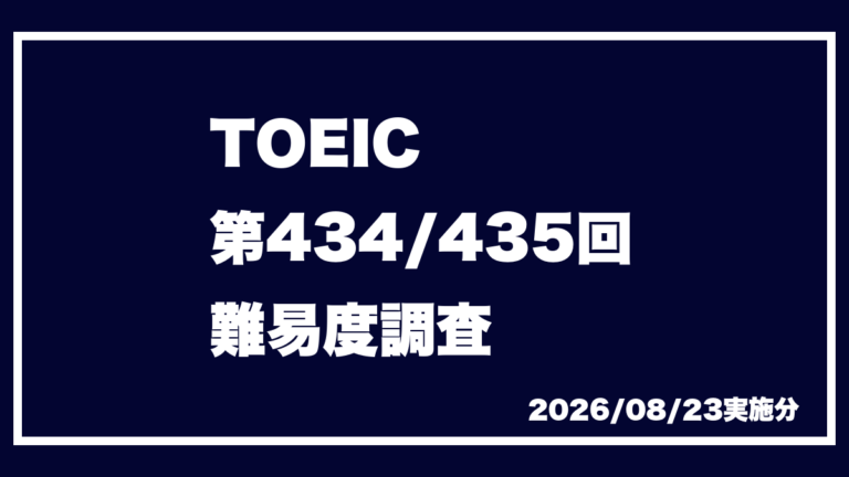 TOEIC 第434回 第435回 2026/8/23実施 速報 難易度 レベル 難しさ