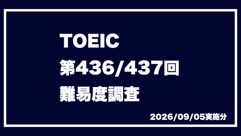 TOEIC 第436回 第437回 2026/9/5実施 速報 難易度 レベル 難しさ
