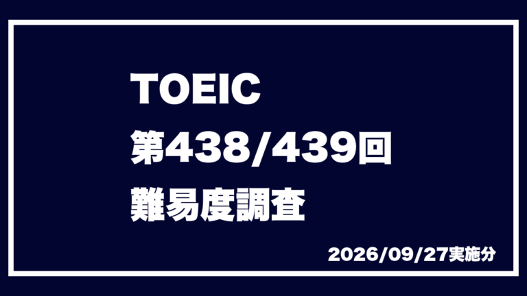 TOEIC 第438回 第439回 2026/9/27実施 速報 難易度 レベル 難しさ