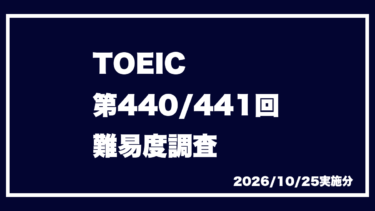 TOEIC 第440回 第441回 2026/10/25実施 速報 難易度 レベル 難しさ