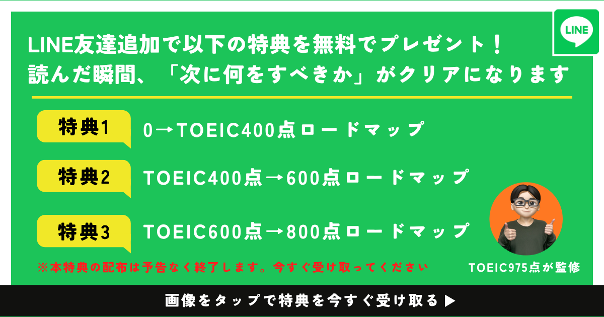 LINE登録でTOEICロードマップ3冊を無料プレゼント