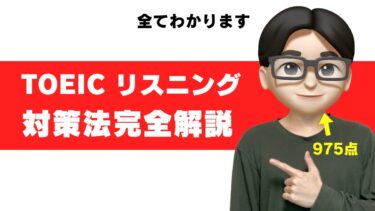 toeic リスニング 対策 勉強法