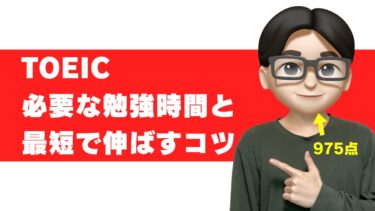 toeic 勉強時間 目安 学習時間 期間