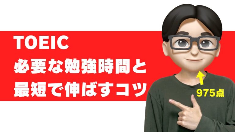 toeic 勉強時間 目安 学習時間 期間