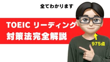 toeic リーディング 対策 勉強法