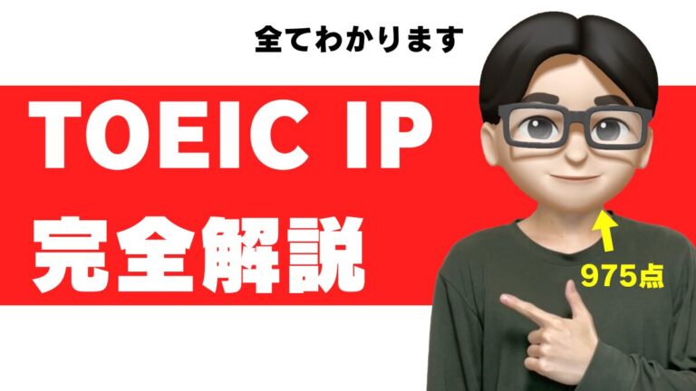 toeic ip とは？ とは