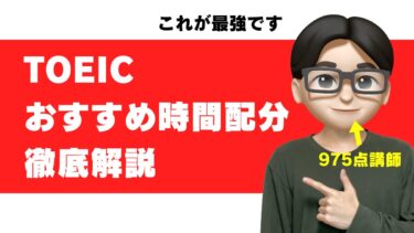 TOEIC 時間配分 リーディング Part5 Part6 Part7 解く順番 IPテスト リスニング 時間足りない 最後まで解けない
