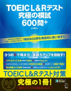 【音声DL・全問解説動画付】TOEIC(R) L&Rテスト 究極の模試600問+