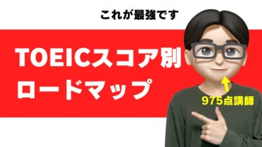 toeic 点数を上げる方法 スコアアップ ロードマップ 短期間