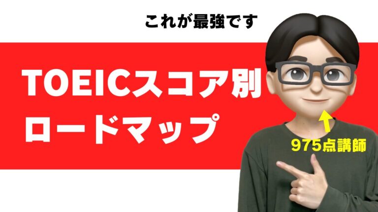 toeic 点数を上げる方法 スコアアップ ロードマップ 短期間