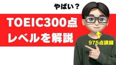 TOEIC 300点 やばい レベル 大学 勉強法 おすすめ参考書 勉強時間