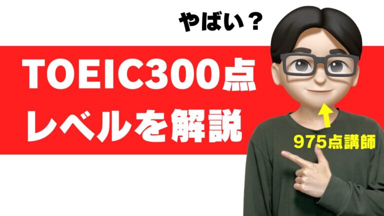 TOEIC 300点 やばい レベル 大学 勉強法 おすすめ参考書 勉強時間