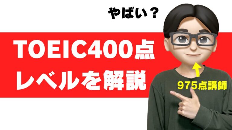 TOEIC 400点 やばい レベル 大学 勉強法 参考書 勉強時間