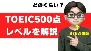 TOEIC 500点 レベル 大学 勉強法 勉強時間 どのくらい参考書