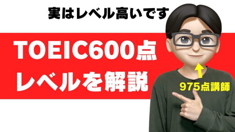 TOEIC 600点 レベル 大学 すごさ 就活 転職