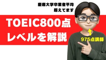 TOEIC 800点 レベル 大学 すごさ 就活 転職