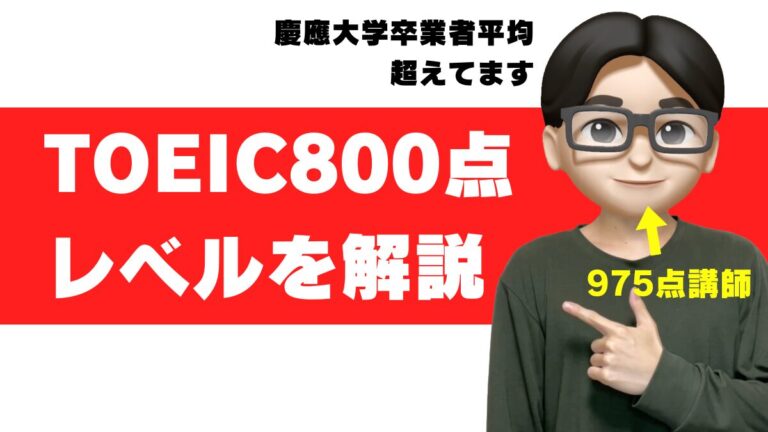 TOEIC 800点 レベル 大学 すごさ 就活 転職