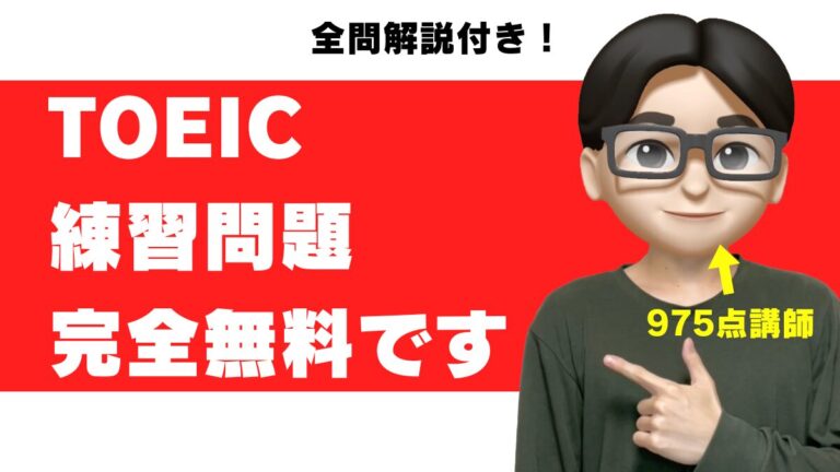 toeic 練習問題 無料問題 例題 無料