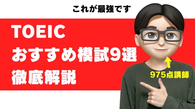 toeic 模試 おすすめ 無料 精選模試 オンライン 究極の模試