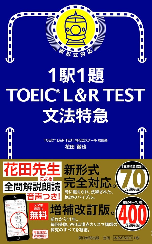 1駅1題 TOEIC L&R TEST 文法特急 表紙