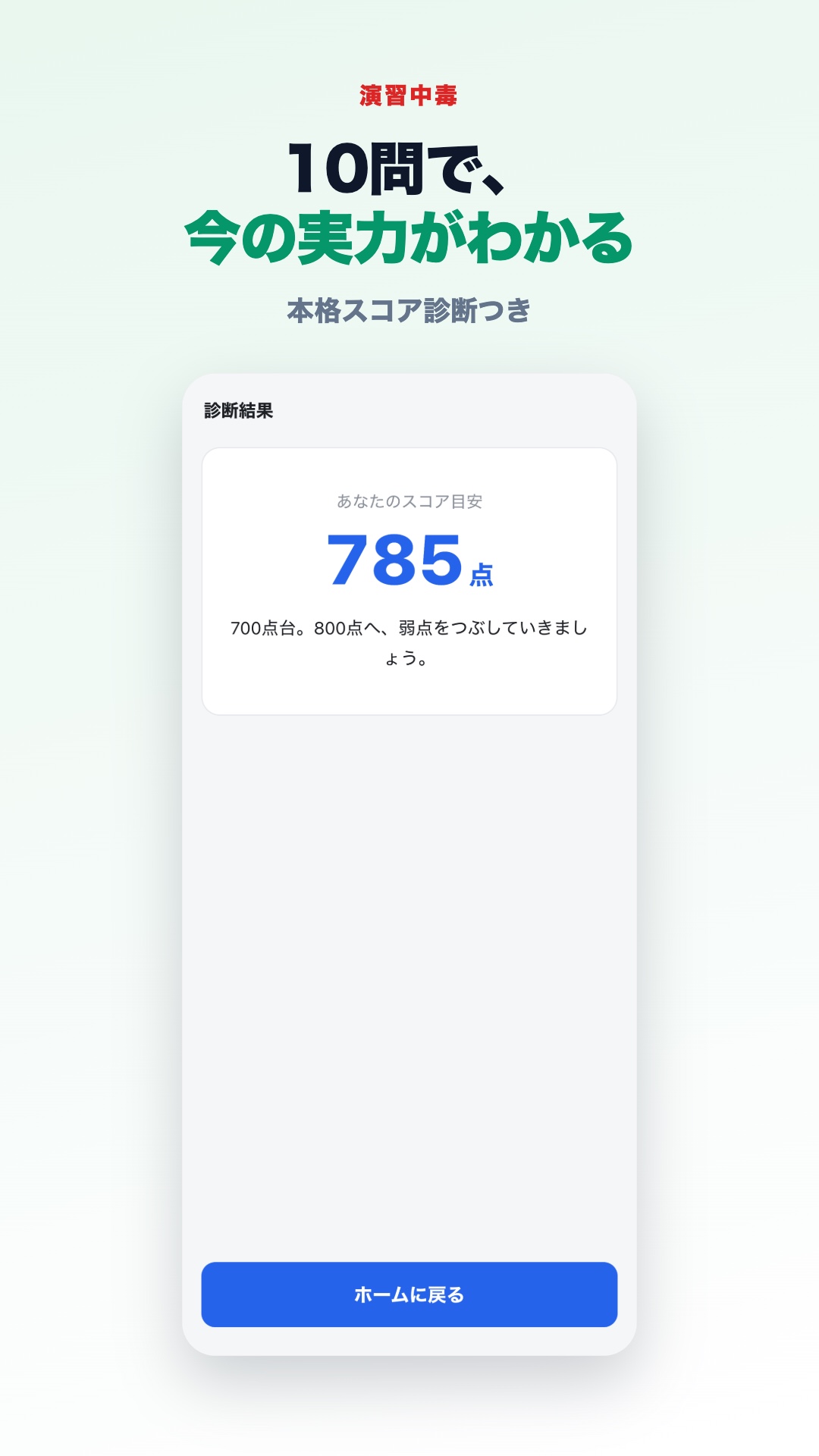 演習中毒 スコア診断結果の画面（785点目安）