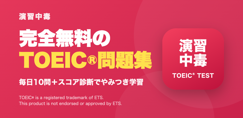 演習中毒 完全無料のTOEICアプリ