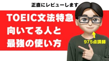 toeic 文法特急 1駅1題